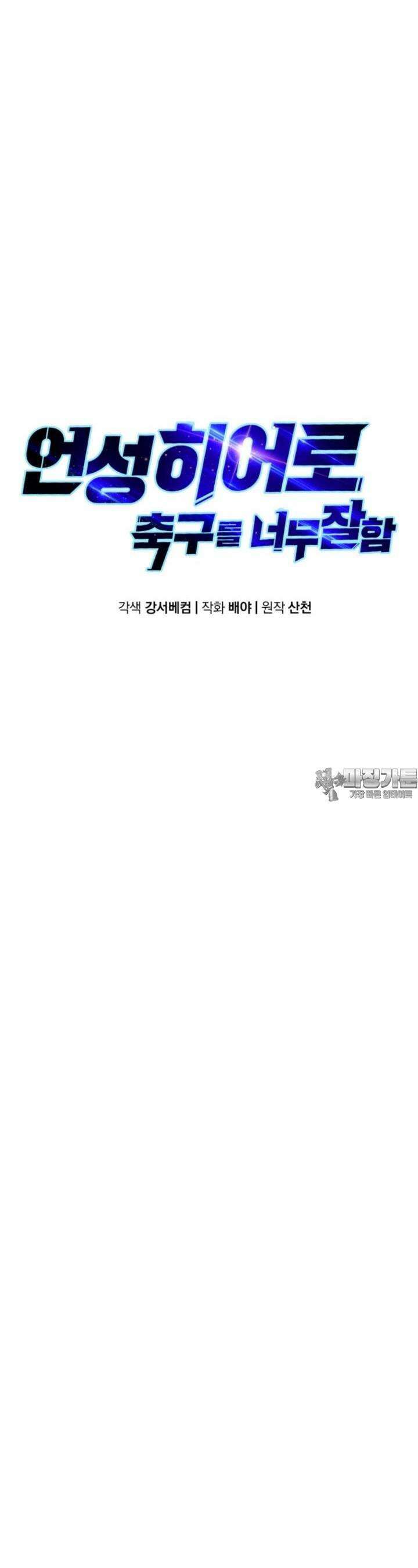 언성 히어로 : 축구를 너무 잘함 20화 7