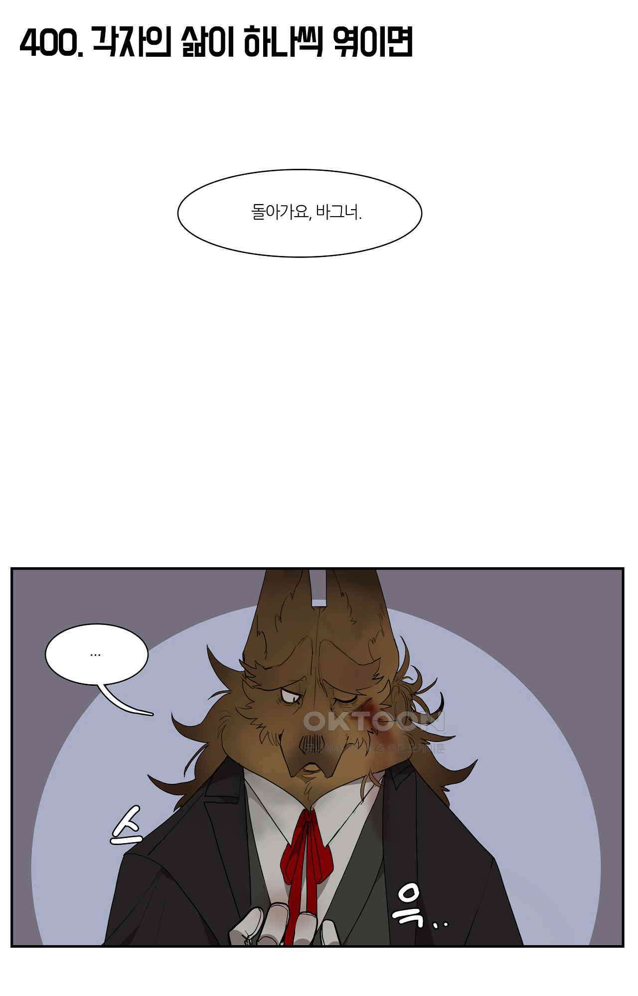 고양이 아가씨와 경호원들 356화 - 각자의 삶이 하나씩 엮이면 1