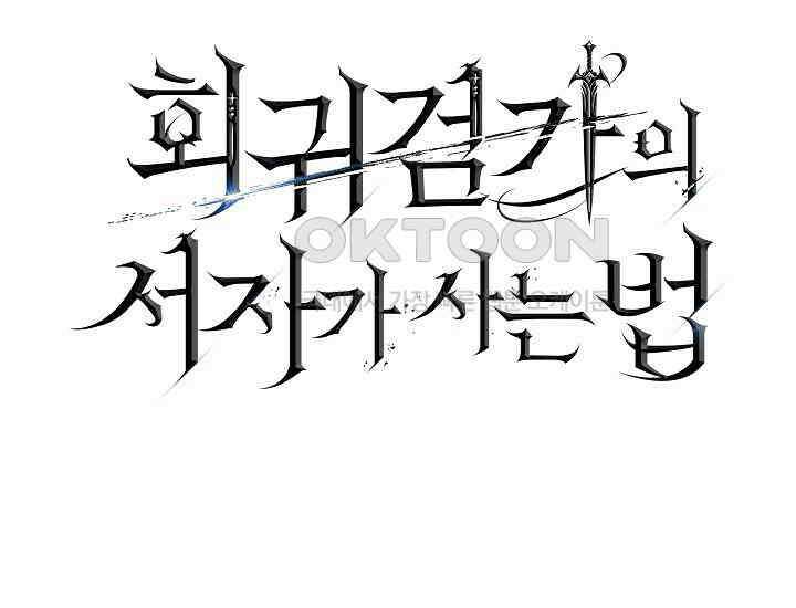 회귀검가의 서자가 사는 법 22화 21
