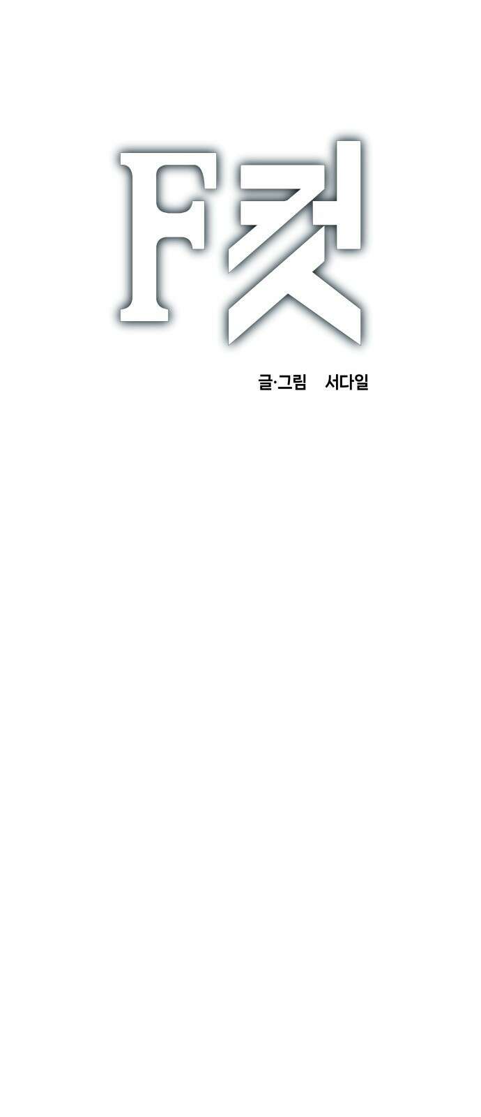F컷 35화 세상에 귀신이 어딨어 1