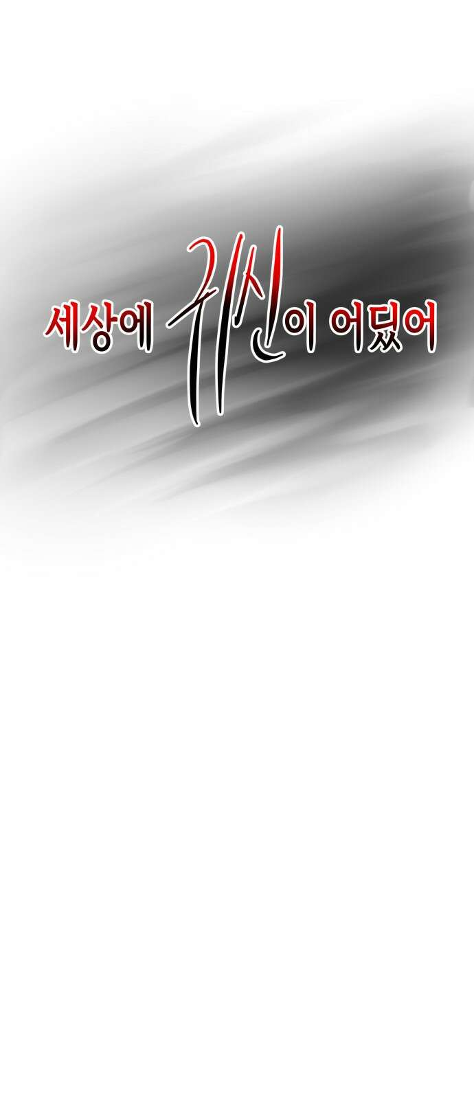 F컷 35화 세상에 귀신이 어딨어 2
