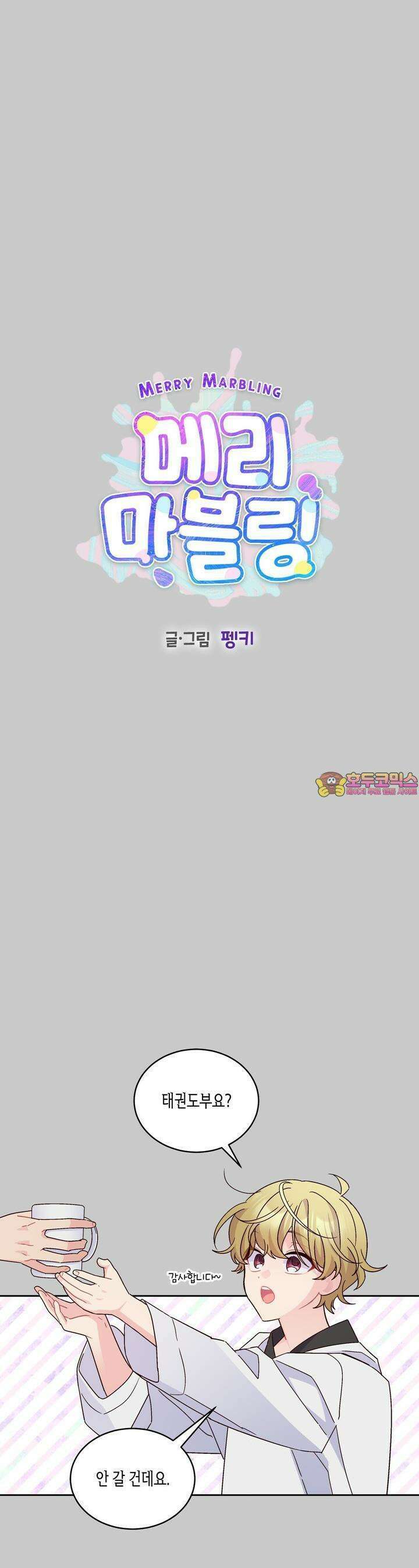 메리 마블링 93화 1