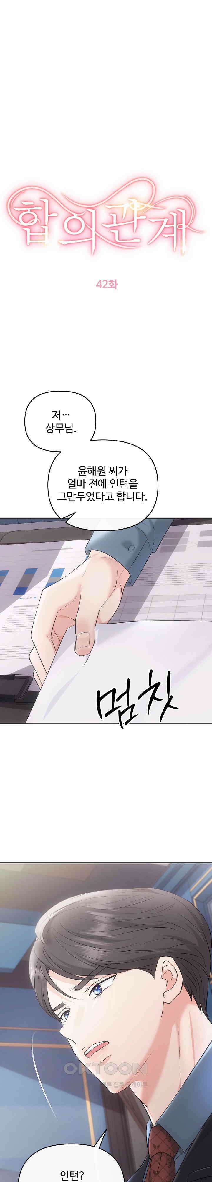 합의관계 제42화 1