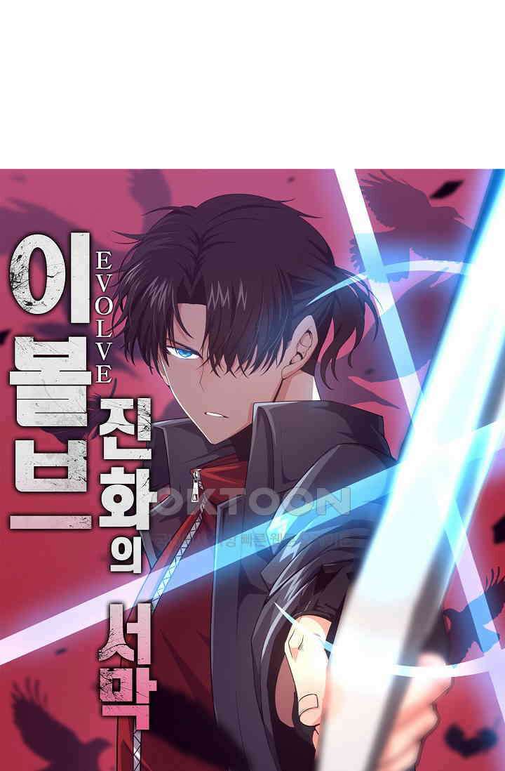 이볼브: 진화의 서막 110화 1