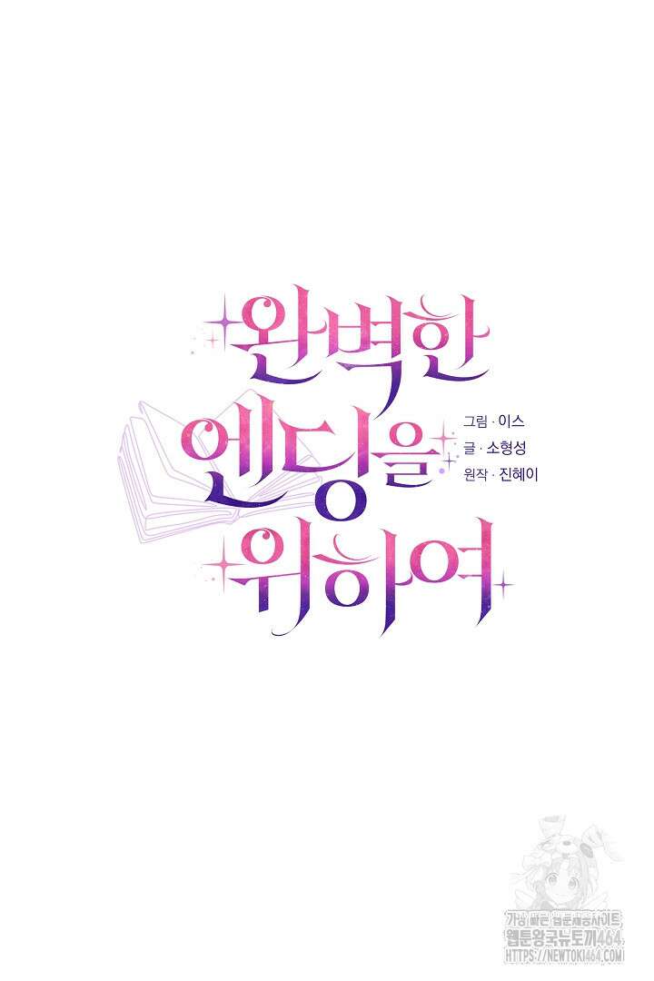 완벽한 엔딩을 위하여 17화 19