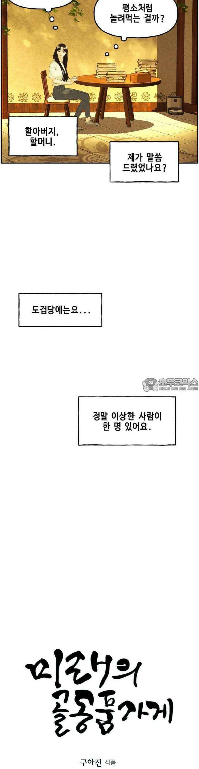 미래의 골동품 가게 129화 - 거북이 (1) 9