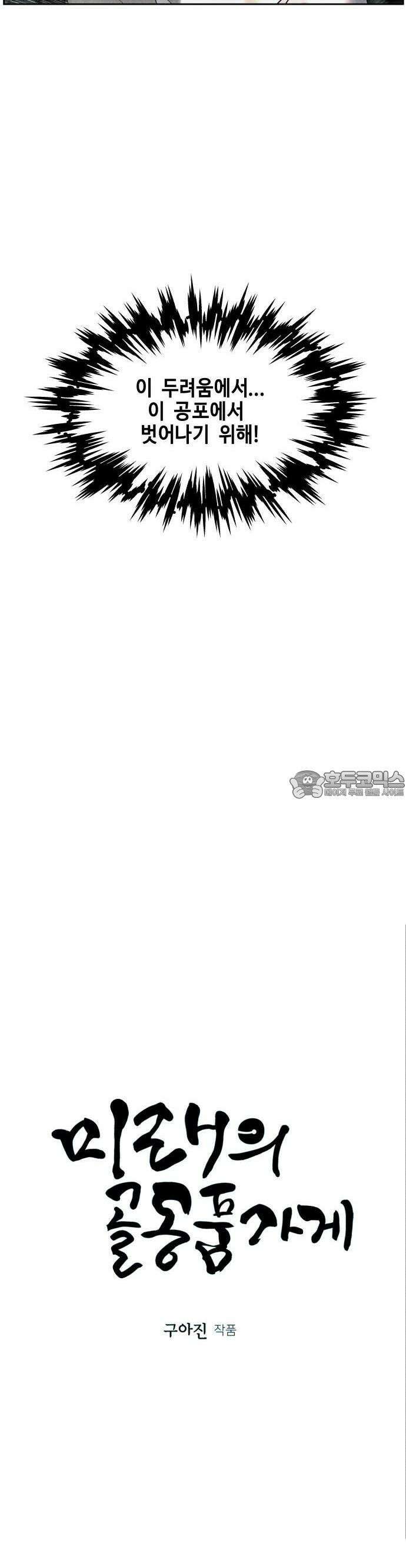 미래의 골동품 가게 145화 - 귀가:鬼家 (8) 9
