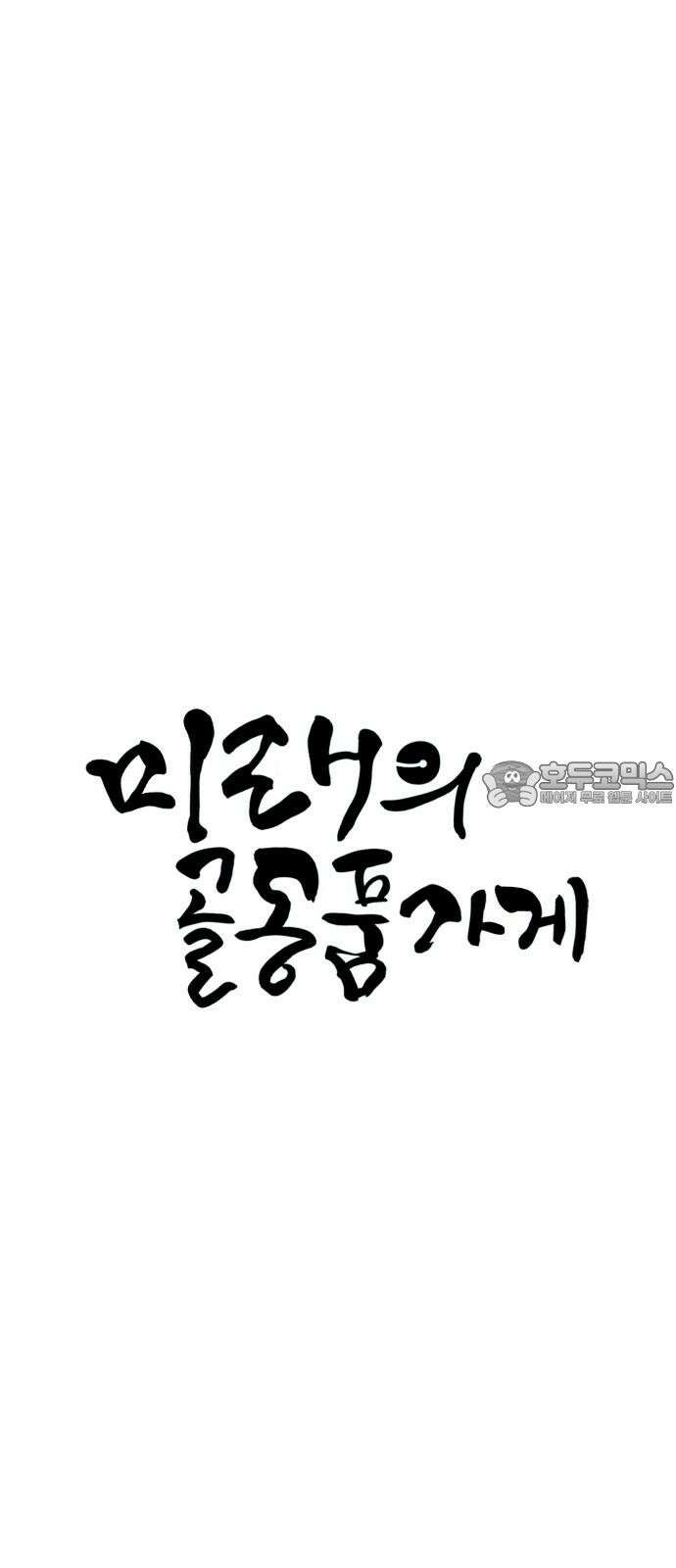 미래의 골동품 가게 167화 - 해말섬에서 온 손님 (2) 6