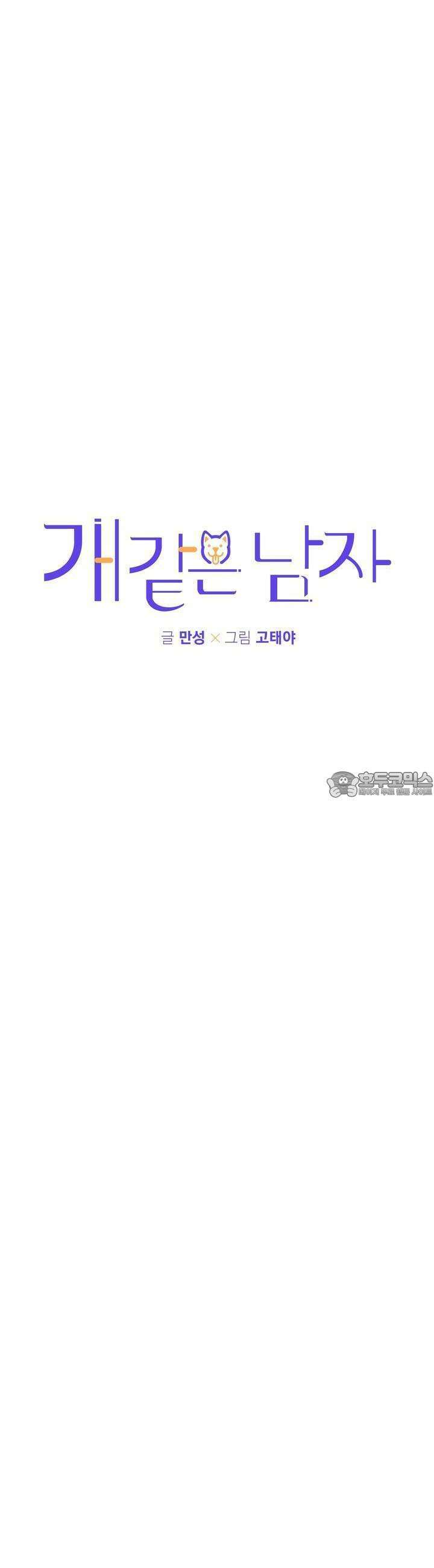 개 같은 남자 51화 5