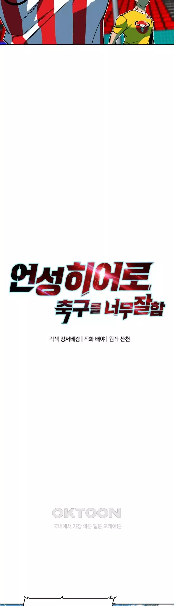 언성 히어로 : 축구를 너무 잘함 32화 9