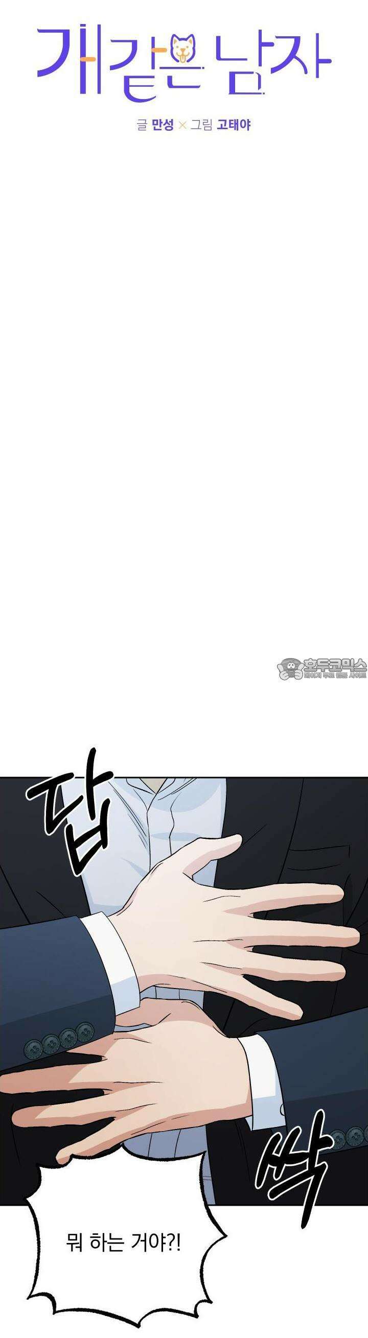 개 같은 남자 80화 3