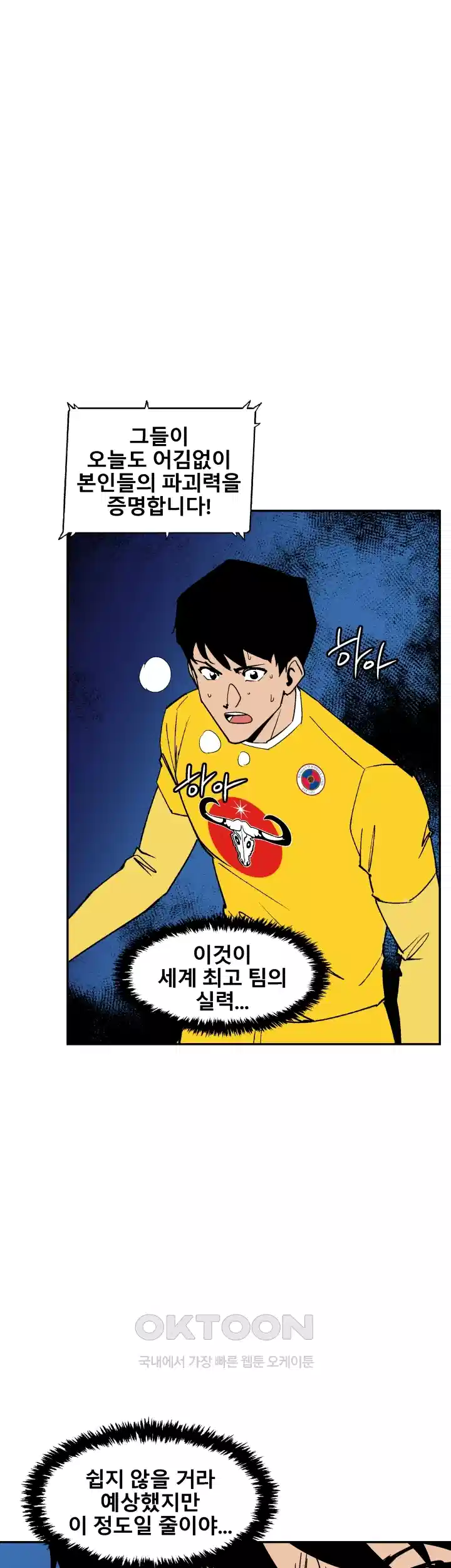 언성 히어로 : 축구를 너무 잘함 87화 8