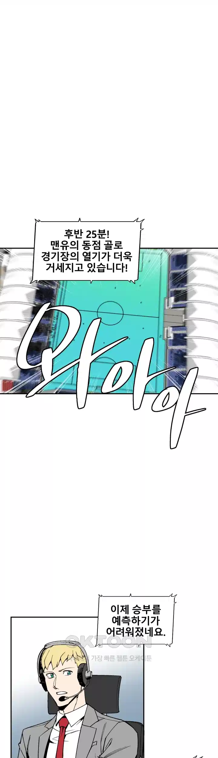 언성 히어로 : 축구를 너무 잘함 97화 5