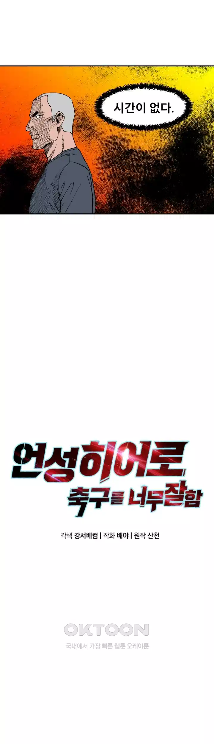 언성 히어로 : 축구를 너무 잘함 97화 9
