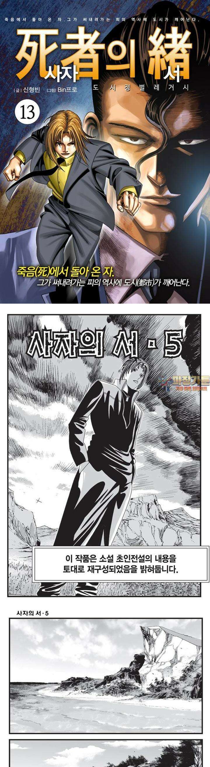 [도시정벌 레거시] 사자의서 1부 13화 1