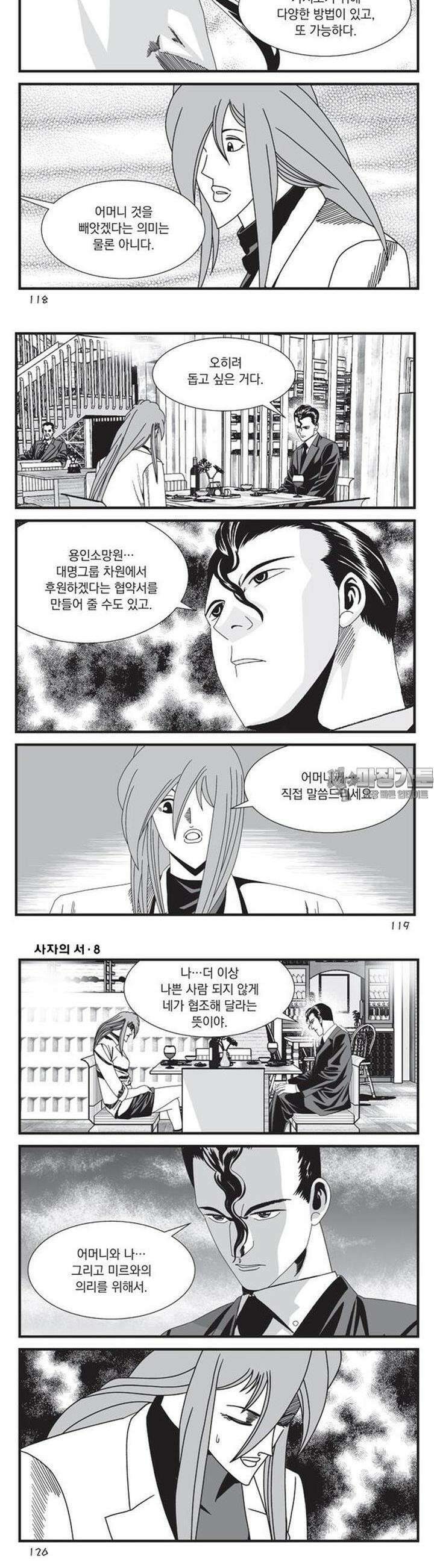 [도시정벌 레거시] 사자의서 1부 24화 2