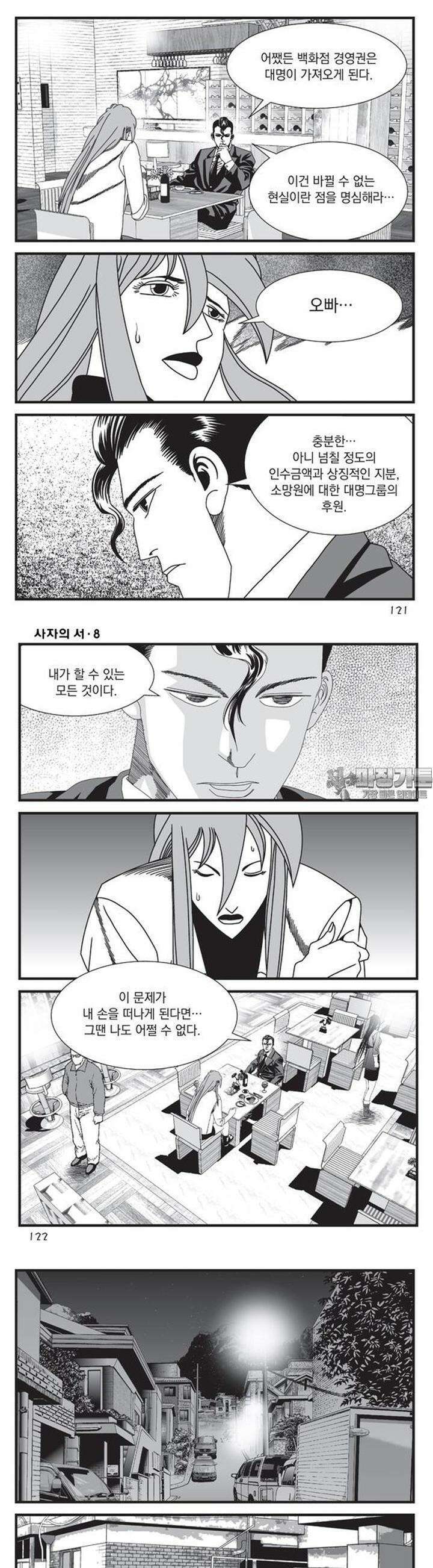[도시정벌 레거시] 사자의서 1부 24화 3