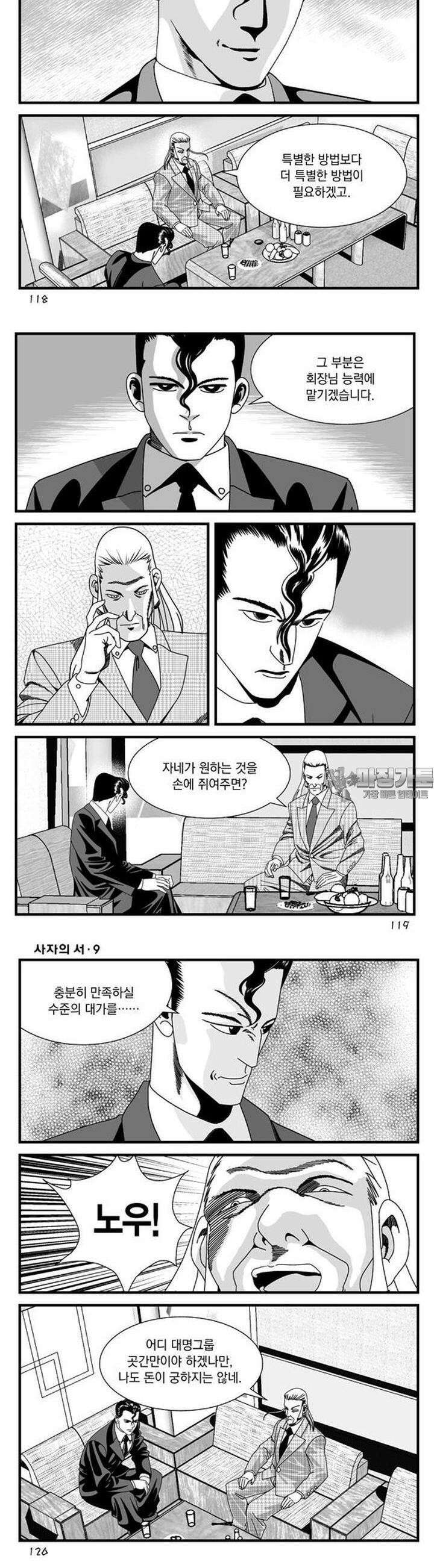 [도시정벌 레거시] 사자의서 1부 27화 2