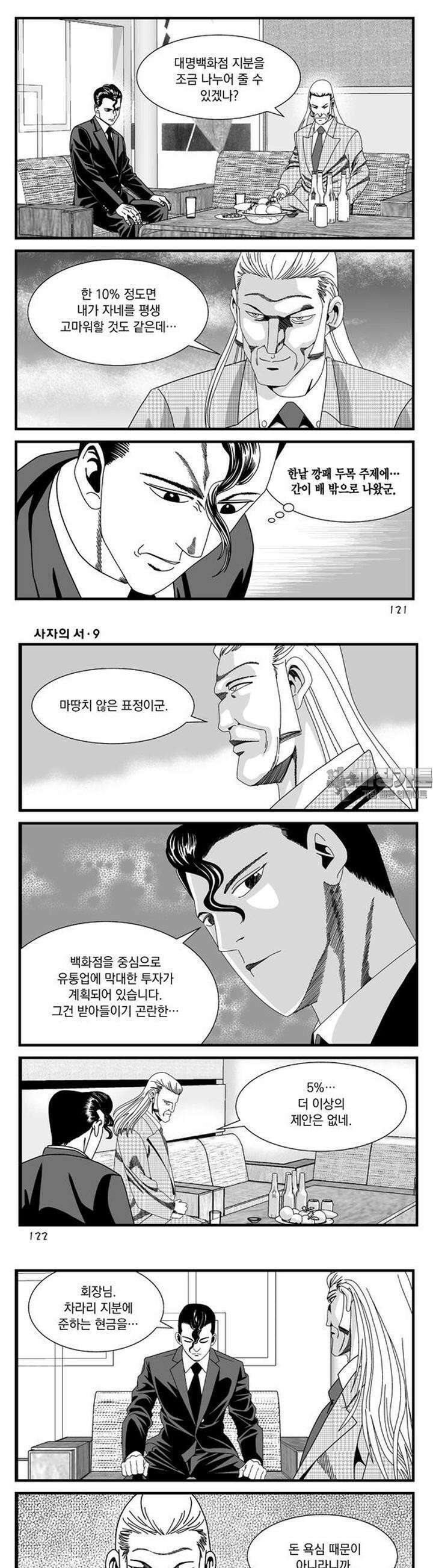 [도시정벌 레거시] 사자의서 1부 27화 3