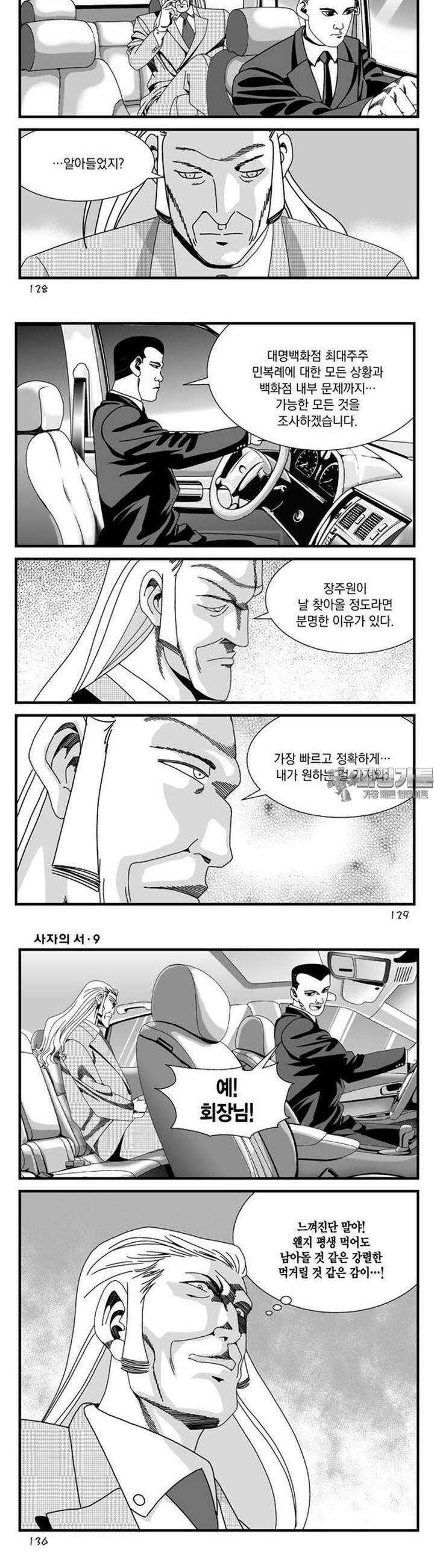 [도시정벌 레거시] 사자의서 1부 27화 6