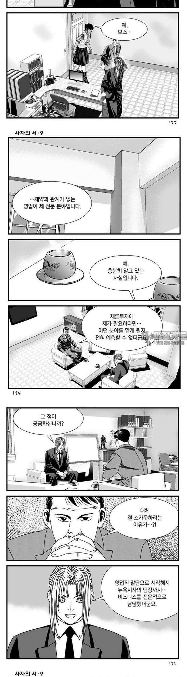 [도시정벌 레거시] 사자의서 1부 27화 8