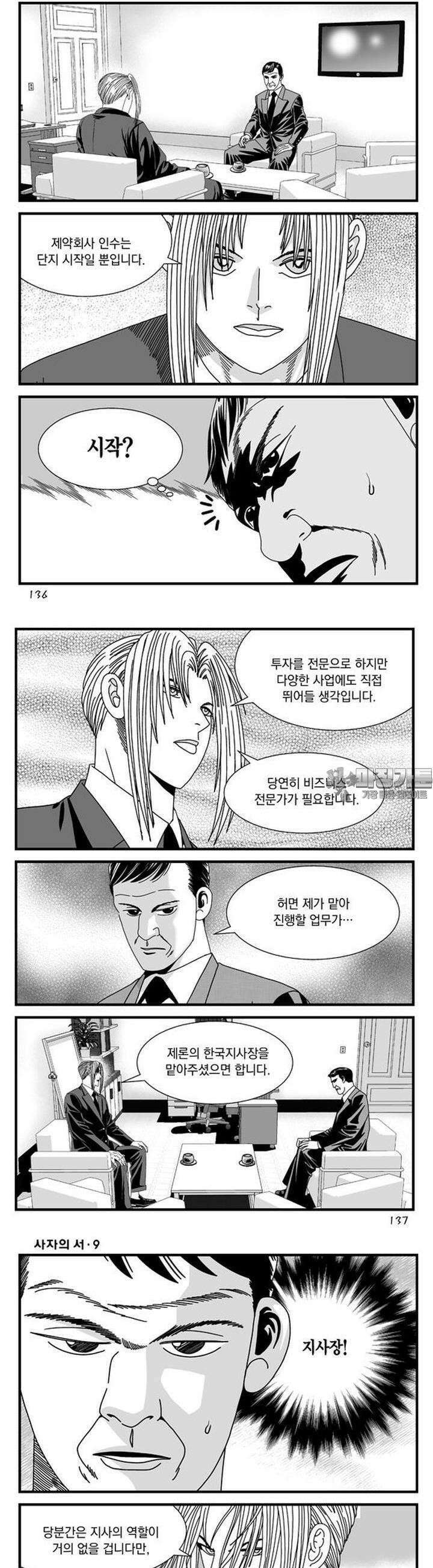 [도시정벌 레거시] 사자의서 1부 27화 9