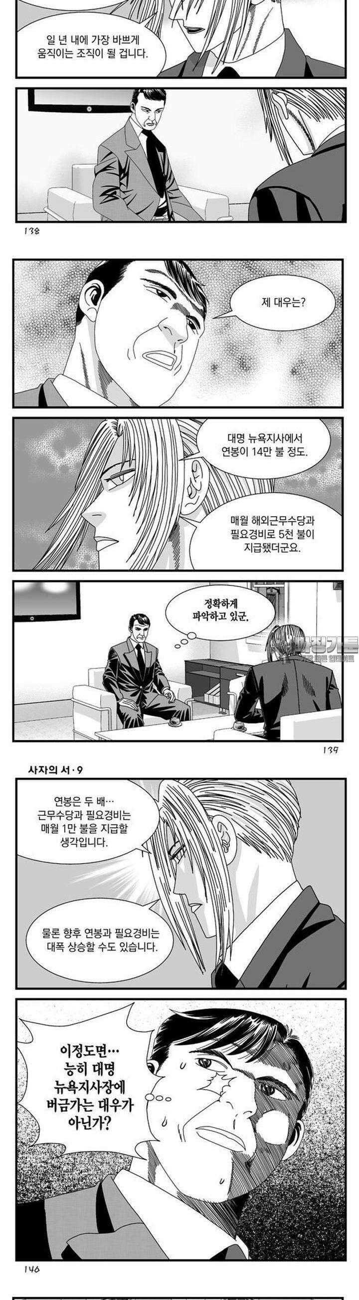 [도시정벌 레거시] 사자의서 1부 27화 10