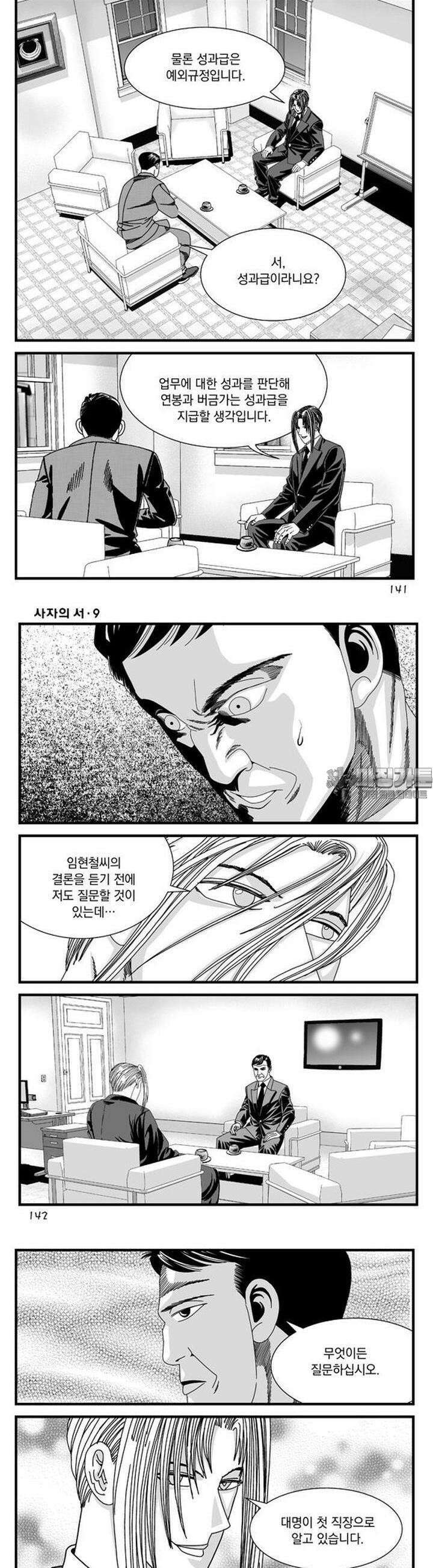 [도시정벌 레거시] 사자의서 1부 27화 11