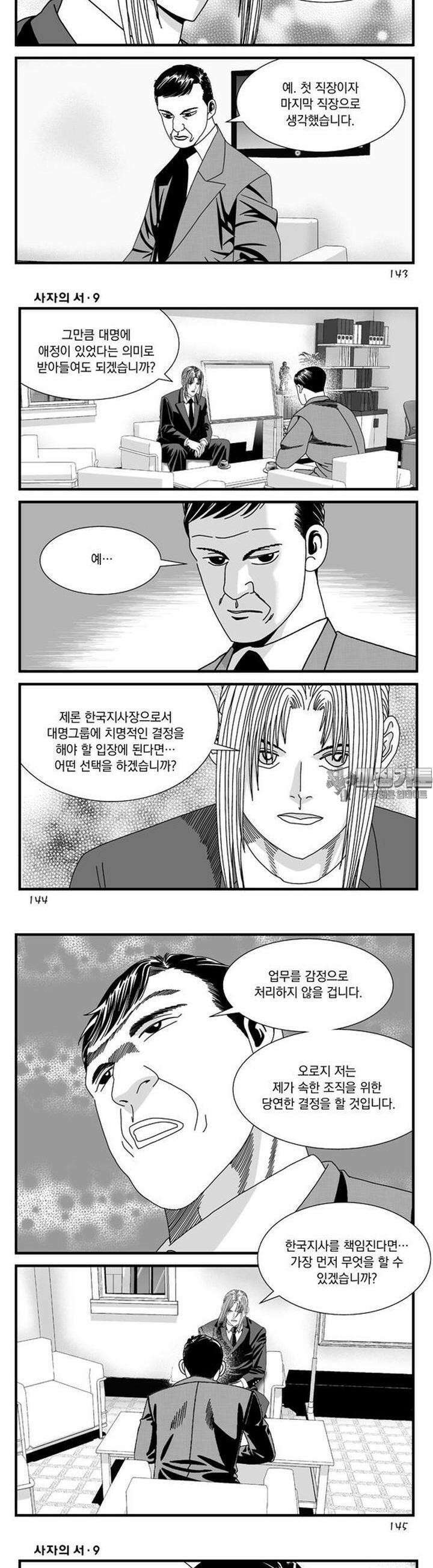 [도시정벌 레거시] 사자의서 1부 27화 12