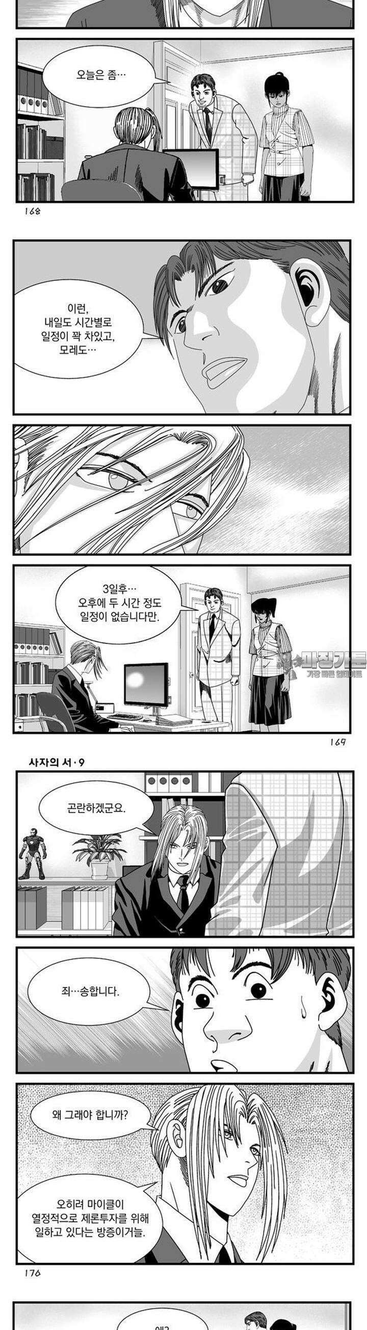 [도시정벌 레거시] 사자의서 1부 27화 22