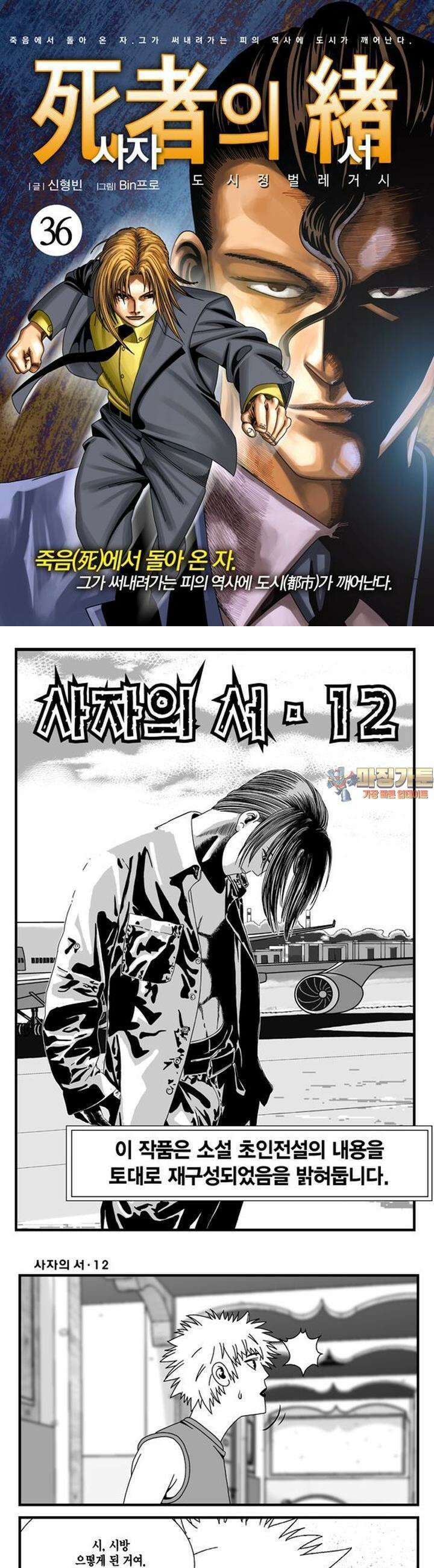 [도시정벌 레거시] 사자의서 1부 36화 1