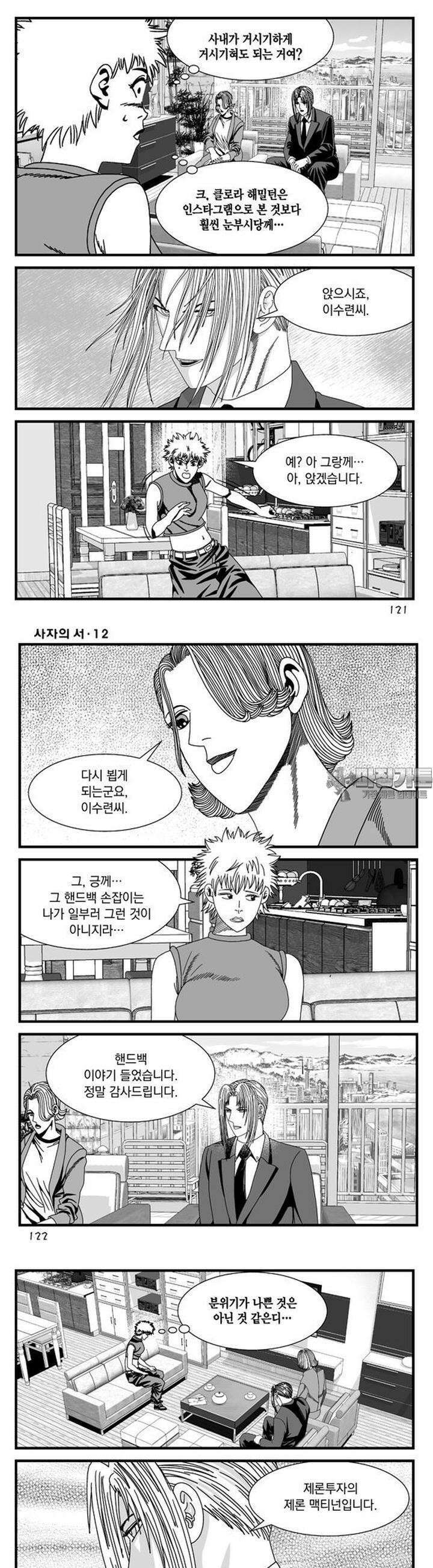 [도시정벌 레거시] 사자의서 1부 36화 3