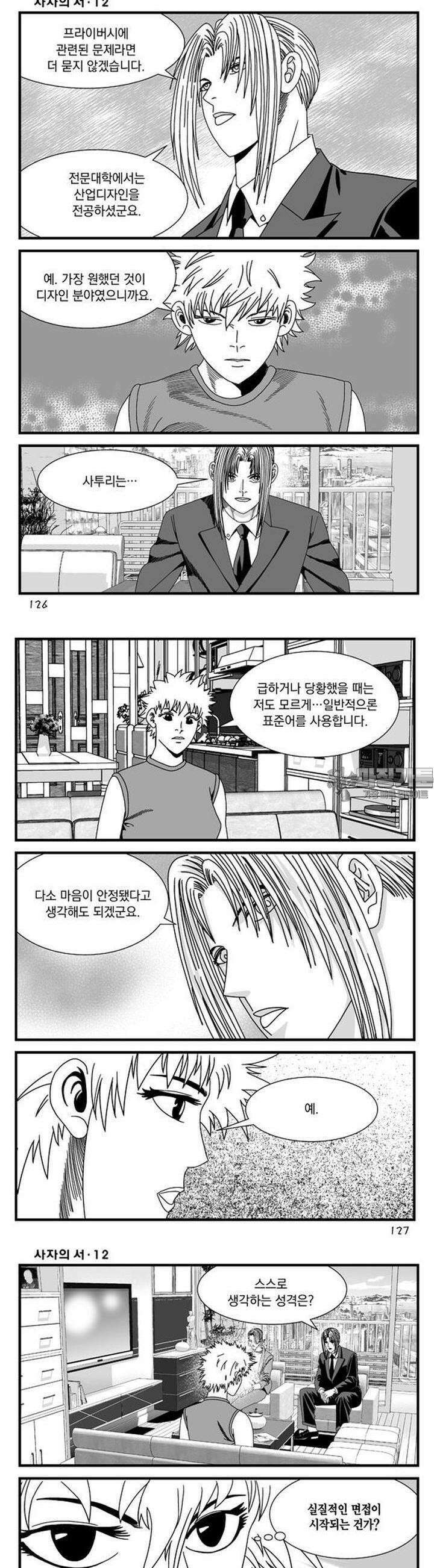 [도시정벌 레거시] 사자의서 1부 36화 5