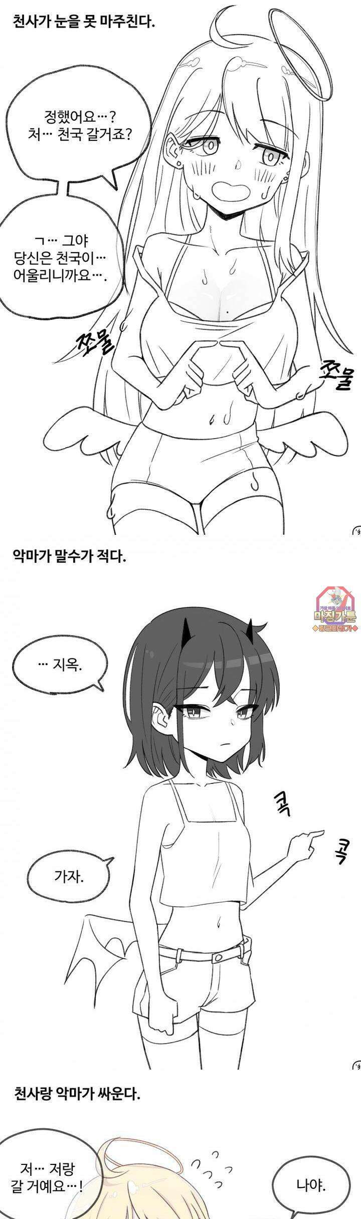 천사와 악마 만화 1화 천사랑 악마가 불닭을 먹었다 1