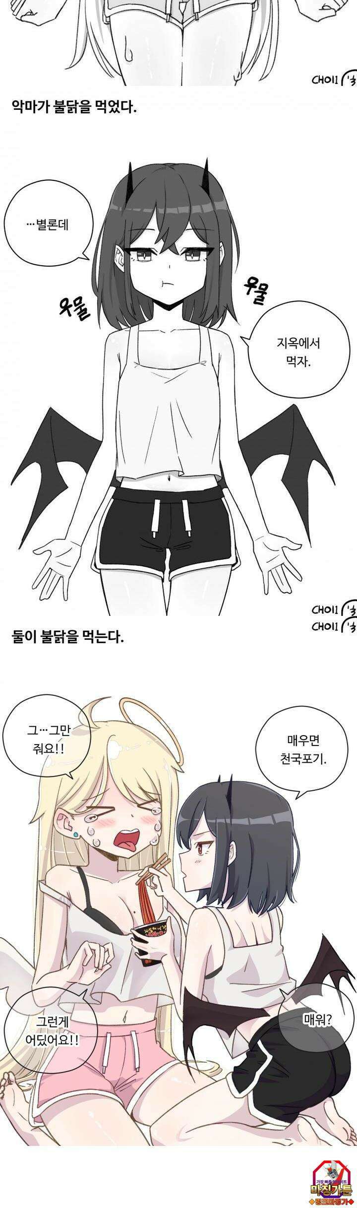 천사와 악마 만화 1화 천사랑 악마가 불닭을 먹었다 4