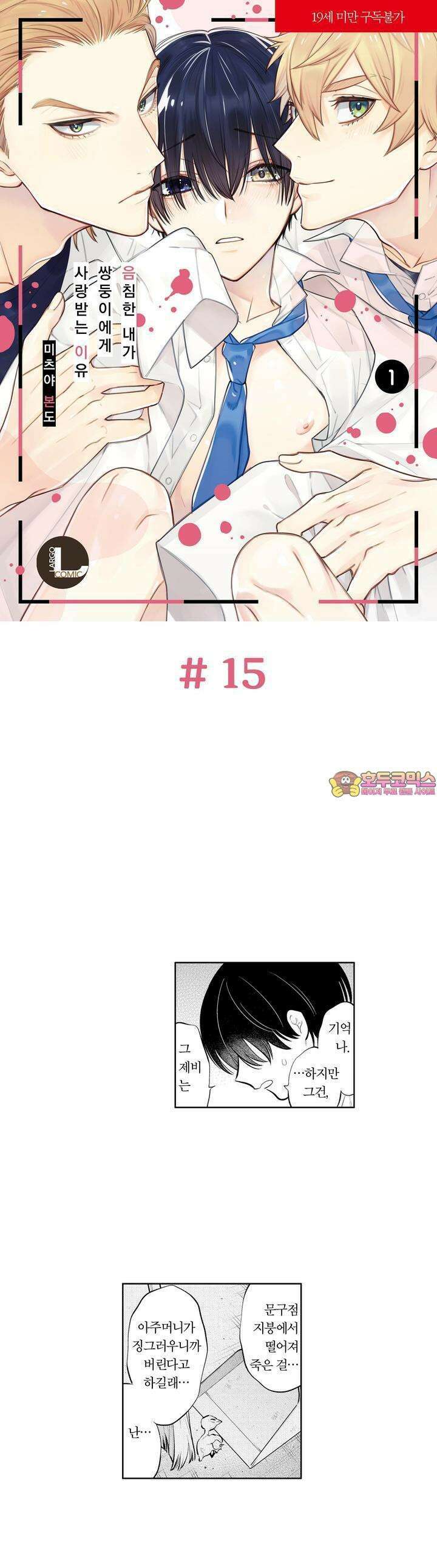 음침한 내가 쌍둥이에게 사랑받는 이유 15화 1