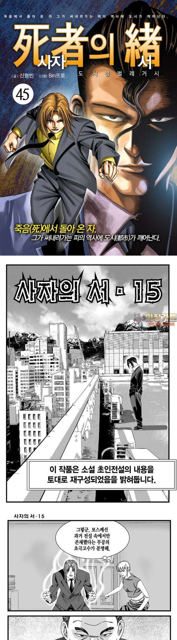 [도시정벌 레거시] 사자의서 1부 45화 1