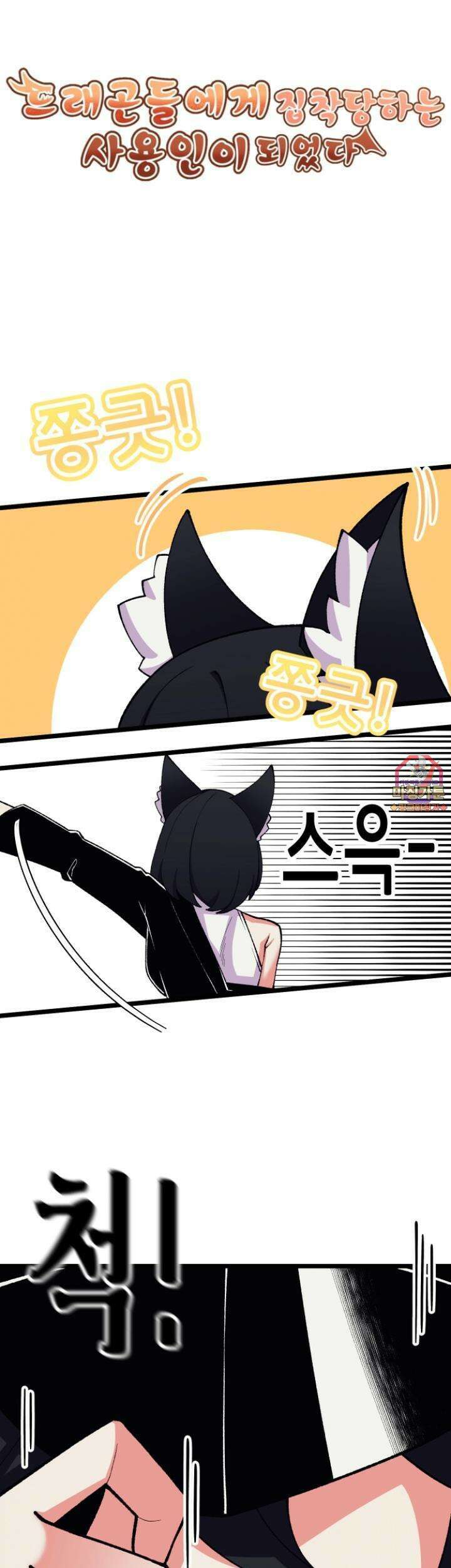 드래곤들에게 집착당하는 사용인이 되었다 42화 빅보스 등장이다냥 1