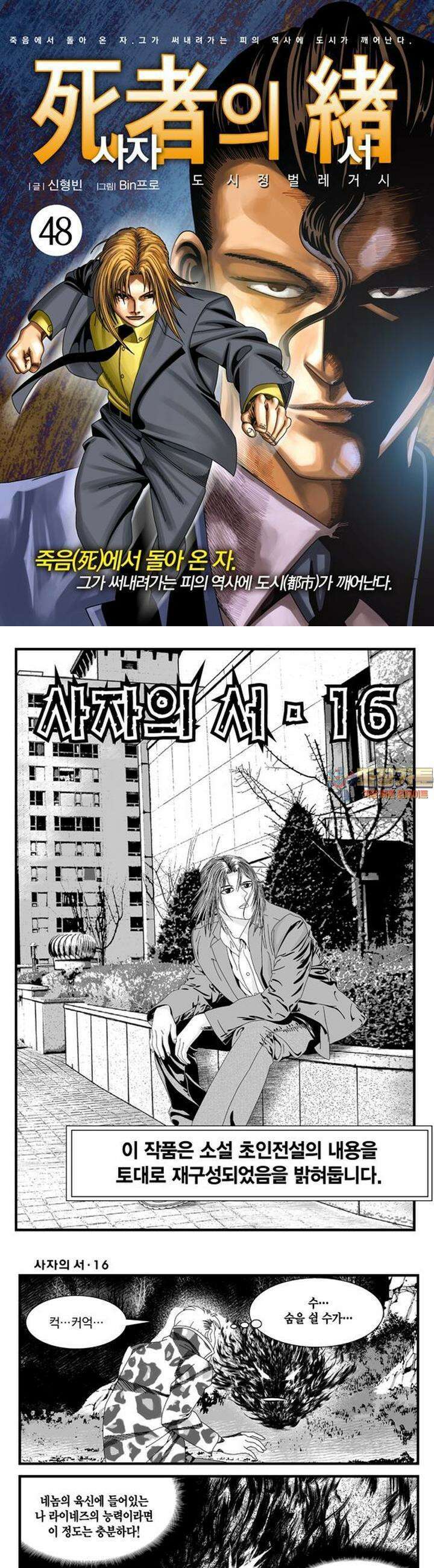 [도시정벌 레거시] 사자의서 1부 48화 1