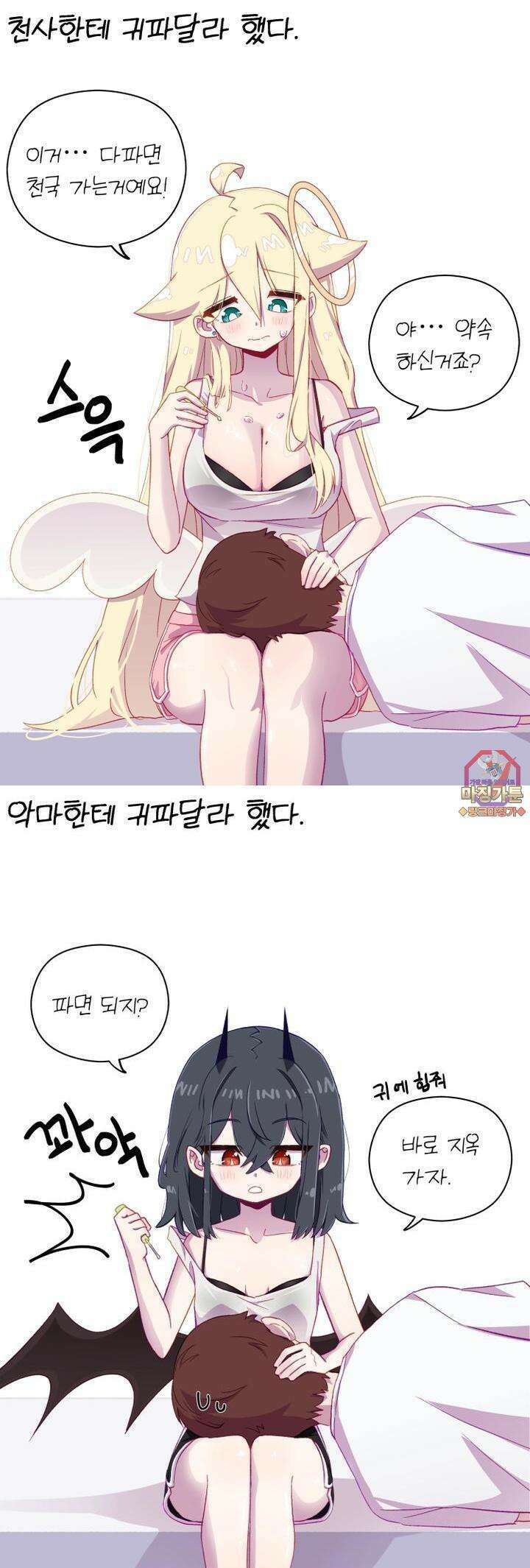 천사와 악마 만화 25화 천사와 악마가 귀를 파줬다 1