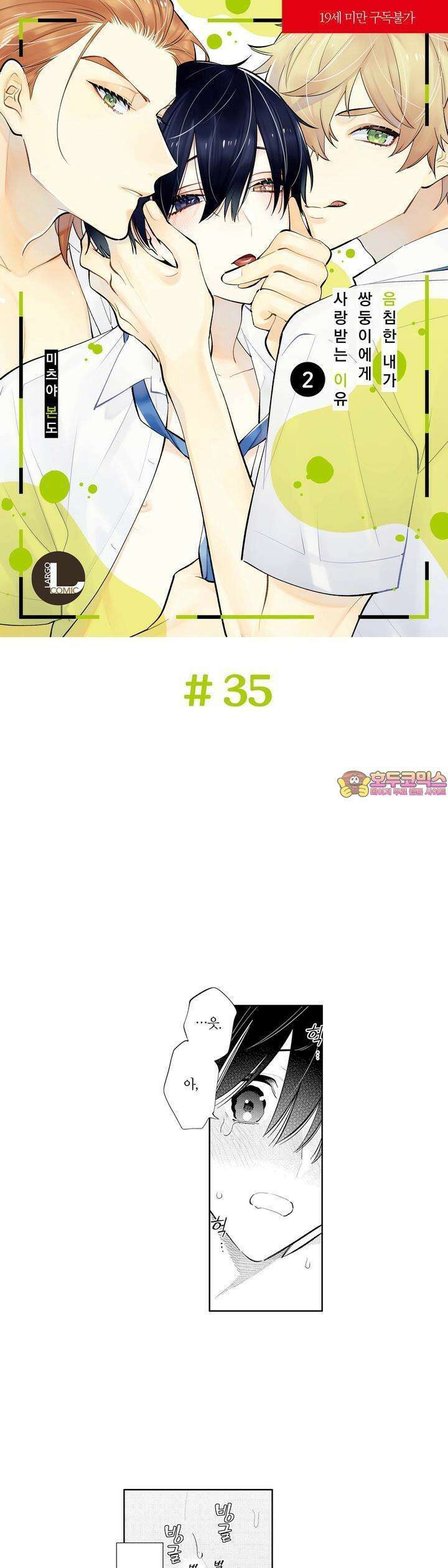음침한 내가 쌍둥이에게 사랑받는 이유 35화 1