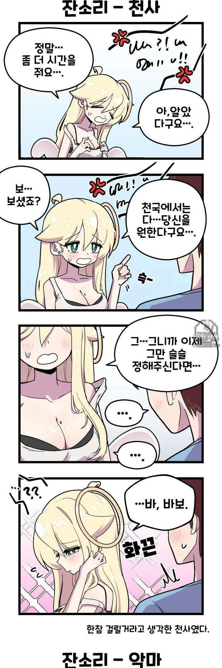 천사와 악마 만화 36화 천사와 악마가 잔소리 듣고 있다 2
