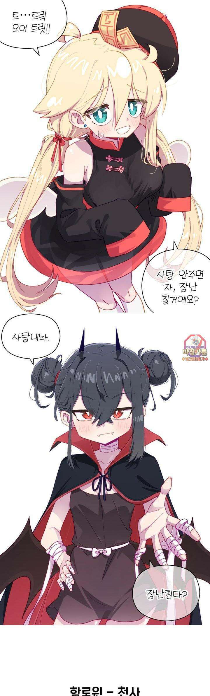 천사와 악마 만화 42화 천사와 악마랑 할로윈 1