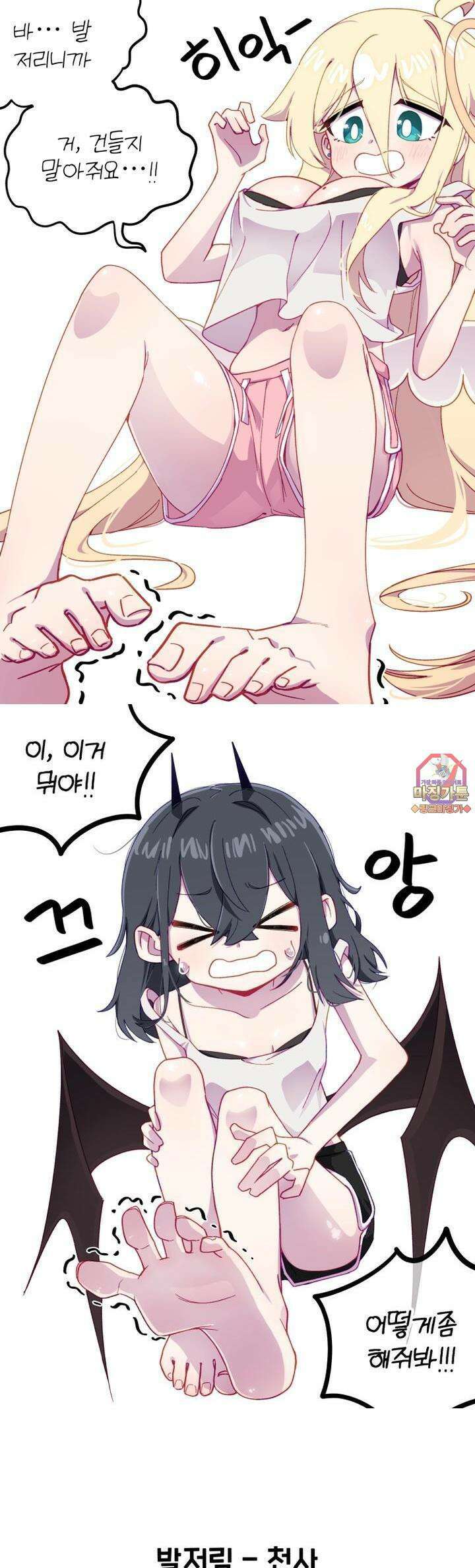 천사와 악마 만화 45화 천사와 악마가 발을 저려한다 1