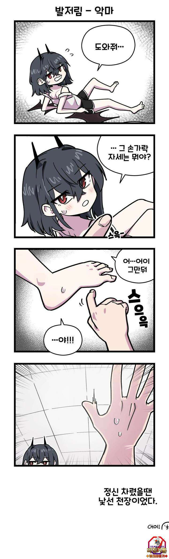 천사와 악마 만화 45화 천사와 악마가 발을 저려한다 3