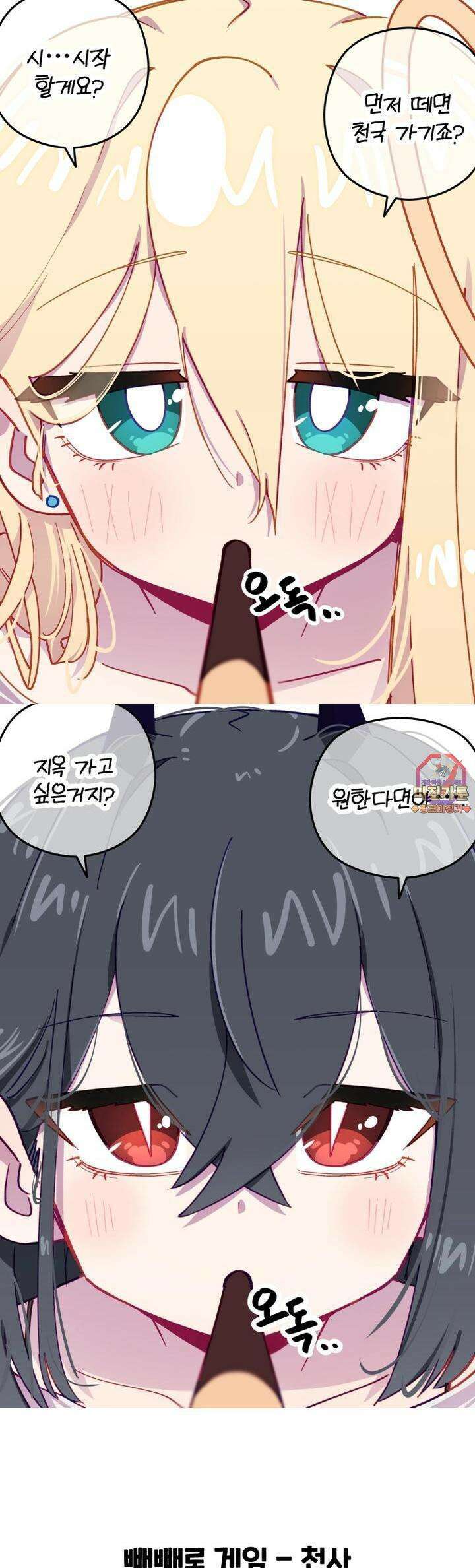 천사와 악마 만화 49화 천사와 악마랑 빼빼로게임 1