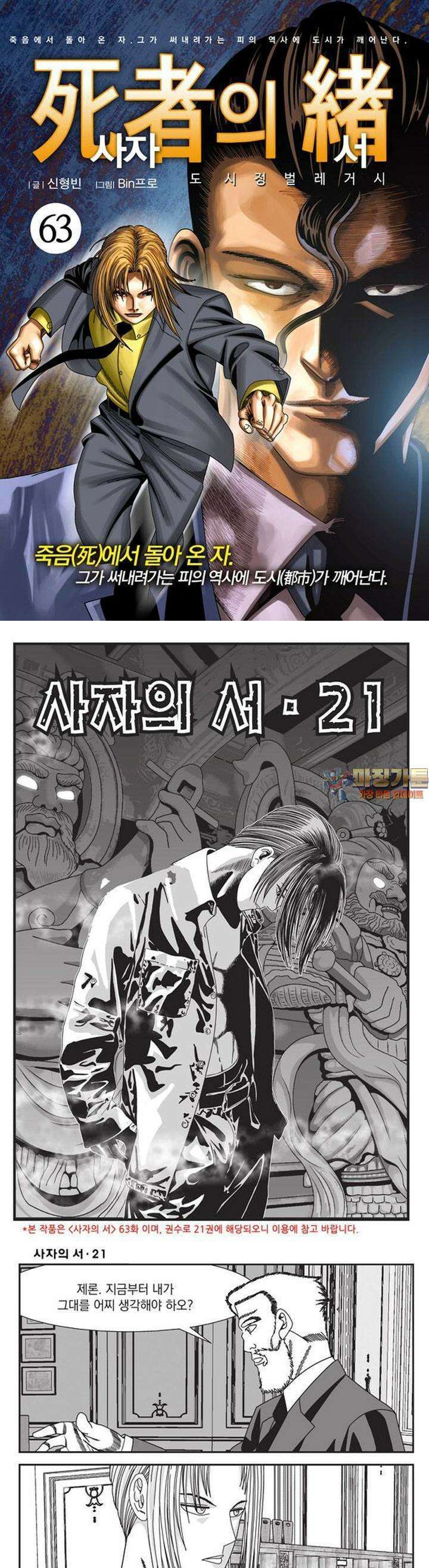 [도시정벌 레거시] 사자의서 1부 63화 1