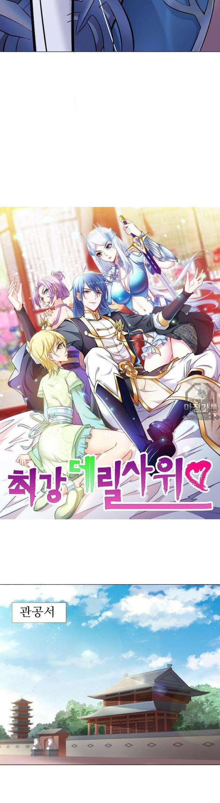 최강 데릴사위 3화 2