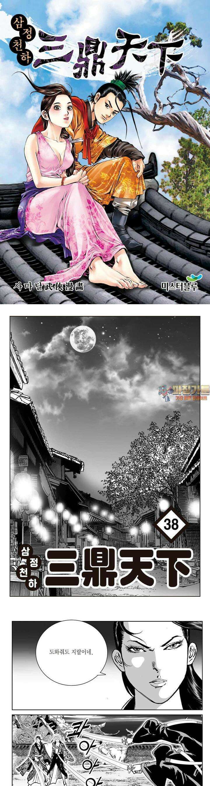 삼정천하 38권 [완결] 1