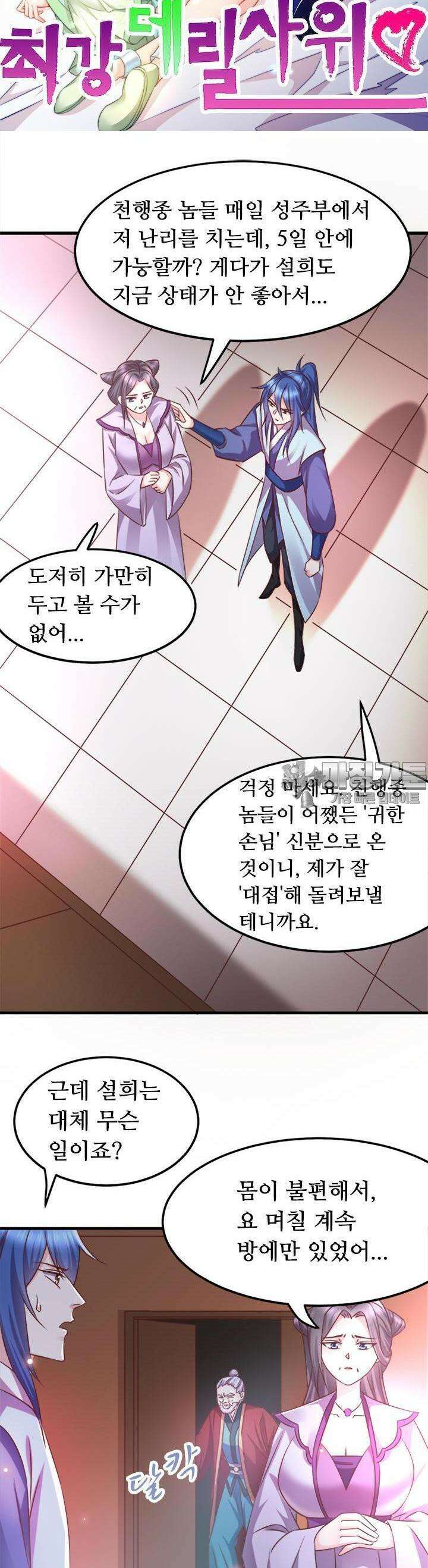 최강 데릴사위 52화 3